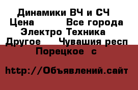 	 Динамики ВЧ и СЧ › Цена ­ 500 - Все города Электро-Техника » Другое   . Чувашия респ.,Порецкое. с.